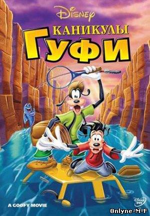 Каникулы Гуфи / A Goofy Movie (1995)