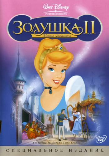 Смотреть онлайн Золушка 2: Мечты сбываются / Cinderella II: Dreams Come True (2002)