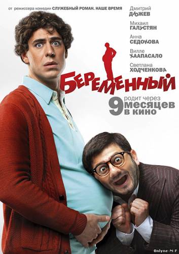 Смотреть онлайн Беременный (2011)