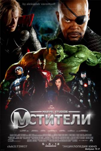 Мстители / The Avengers (2012)