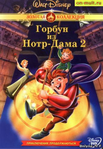 Смотреть онлайн Горбун из Нотр Дама 2 / The Hunchback of Notre Dame II (2002)
