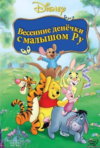 Винни Пух: Весенние денёчки с малышом Ру / Winnie the Pooh: Springtime with Roo (2004)