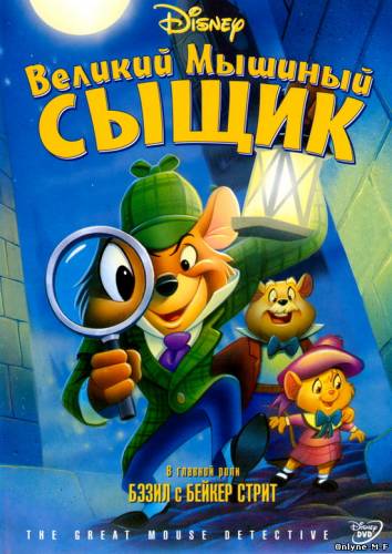 Смотреть онлайн Великий мышиный сыщик / The Great Mouse Detective (1986)