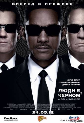Люди в черном 3 / Men in Black 3 (2012)