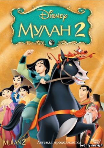 Смотреть онлайн Мулан 2 / Mulan II (2004)