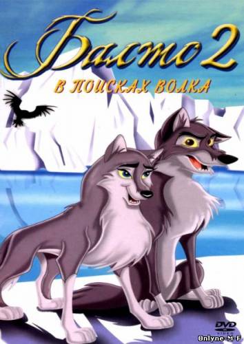 Балто 2: В поисках волка / Balto: Wolf Quest (2002)
