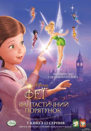 Смотреть онлайн Феи: Волшебное спасение / Tinker Bell and the Great Fairy Rescue (2010)
