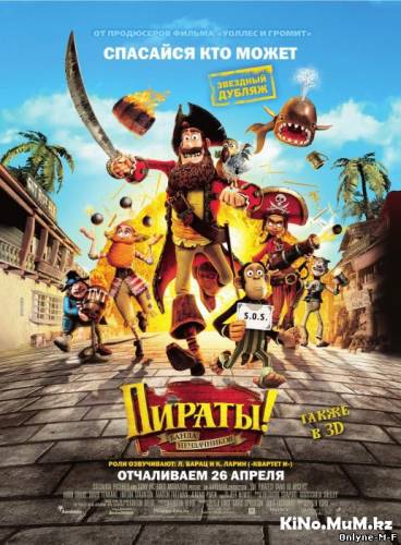Пираты! Банда неудачников / The Pirates! Band of Misfits (2012)