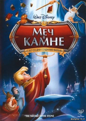 Меч в камне / The Sword in the Stone (1963)