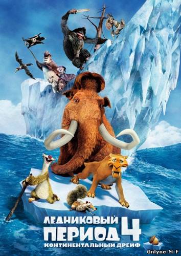 Ледниковый период 4: Континентальный дрейф / Ice Age: Continental Drift (2012)