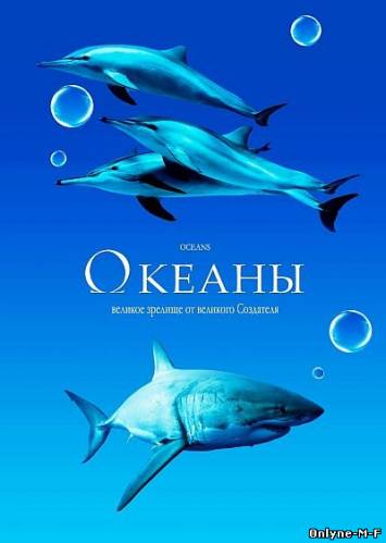 Смотреть онлайн Океаны / Océans (2009)