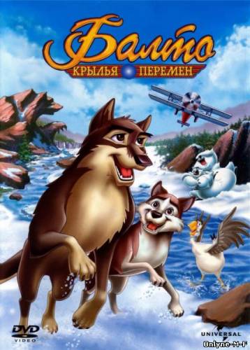Смотреть онлайн Балто 3: Крылья перемен / Balto III: Wings of Change (2004)