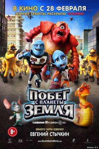 Смотреть онлайн Побег с планеты Земля / Escape from Planet Earth (2013)