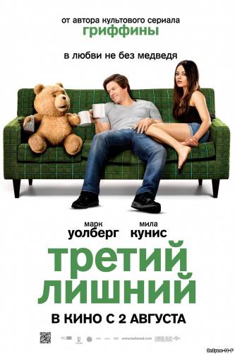 Смотреть онлайн Третий лишний / Ted (2012)