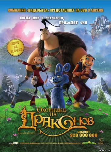 Смотреть онлайн Охотники на драконов / Chasseurs de dragons (2008)