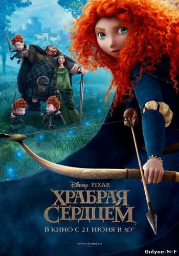 Храбрая сердцем / Brave (2012)