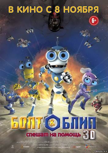 Болт и Блип спешат на помощь / Bolt & Blip: Battle of the Lunar League (2012)