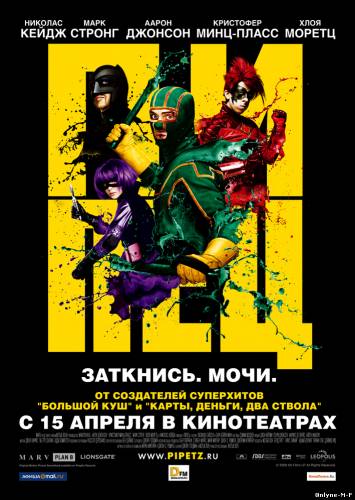 Смотреть онлайн Пипец / Kick-Ass (2010)