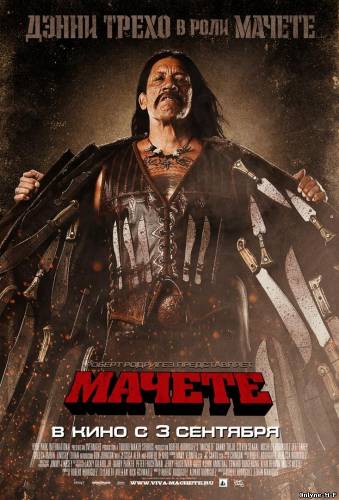Смотреть онлайн Мачете / Machete (2010)