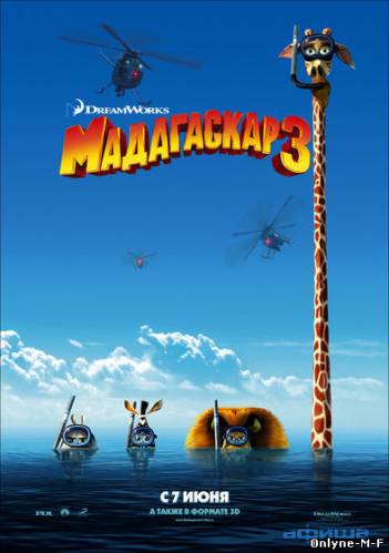 Смотреть онлайн Мадагаскар 3 / Madagascar 3: Europe's Most Wanted (2012)