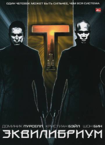 Эквилибриум / Equilibrium (2002)