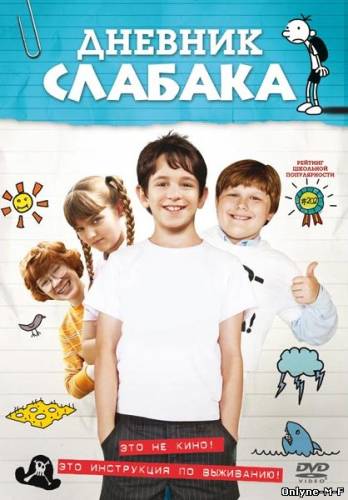 Дневник слабака / Diary of a Wimpy Kid (2010)