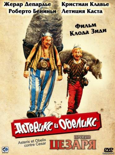 Астерикс и Обеликс против Цезаря / Astérix et Obélix contre César (1999)