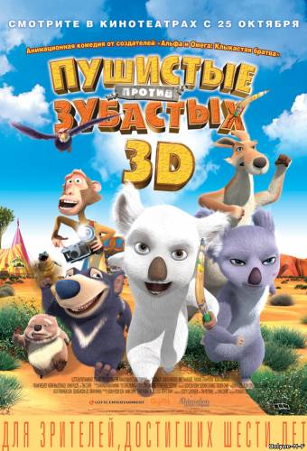 Смотреть онлайн Пушистые против Зубастых 3D / The Outback (2012)