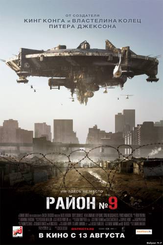 Смотреть онлайн Район №9 / District 9 (2009)