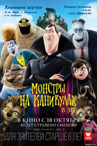 Смотреть онлайн Монстры на каникулах / Hotel Transylvania (2012)