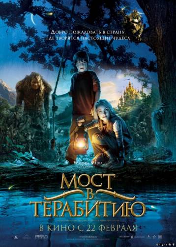 Смотреть онлайн Мост в Терабитию / Bridge to Terabithia (2007)