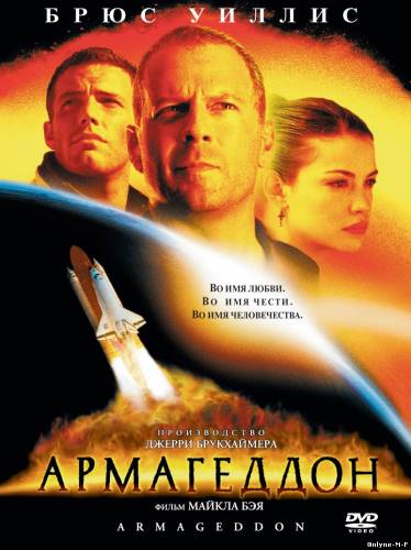 Армагеддон / Armageddon (1998)