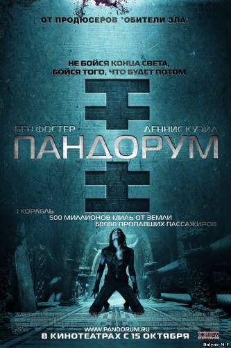 Пандорум / Pandorum (2009)