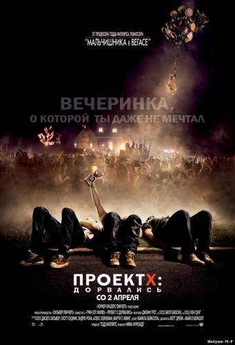 Проект X: Дорвались / Project X (2012)