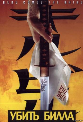 Смотреть онлайн Убить Билла / Kill Bill: Vol. 1 (2003)