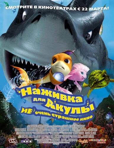 Смотреть онлайн Наживка для акулы: Не очень страшное кино / Shark Bait (2006)