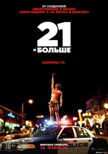 Смотреть онлайн 21 и больше / 21 & Over (2013)