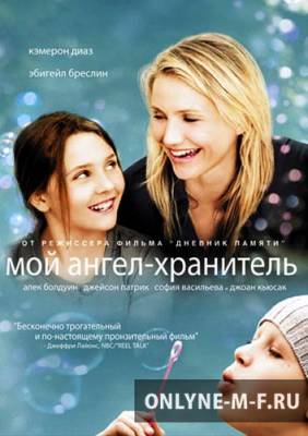Мой ангел-хранитель / My Sister's Keeper (2009)
