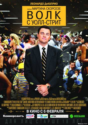 Смотреть онлайн Волк с Уолл-стрит / The Wolf of Wall Street (2013)