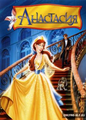 Смотреть онлайн Анастасия / Anastasia (1997)