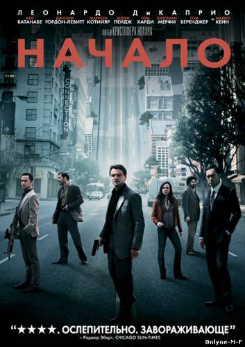 Начало / Inception (2010)