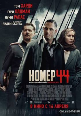 Номер 44 / Child 44 (2015)