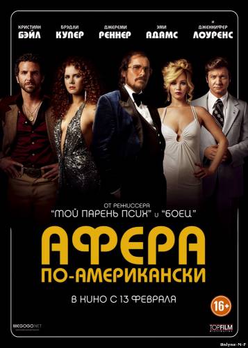 Афера по-американски / American Hustle (2013)