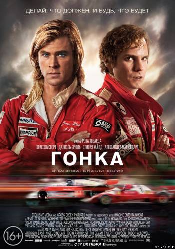 Смотреть онлайн Гонка / Rush (2013)