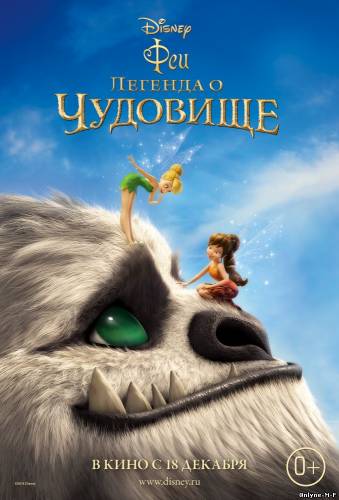 Смотреть онлайн Феи: Легенда о чудовище / Legend of the NeverBeast (2014)