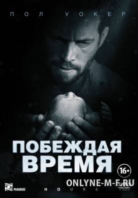 Побеждая время / Hours (2012)