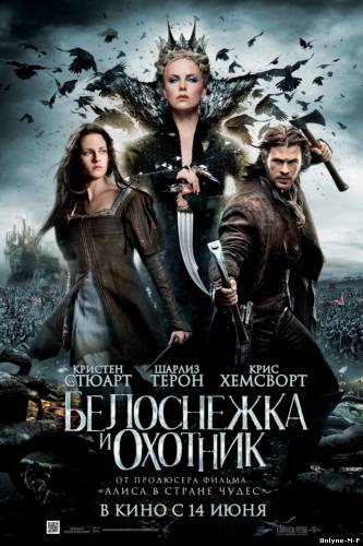 Белоснежка и охотник / Snow White and the Huntsman (2012)