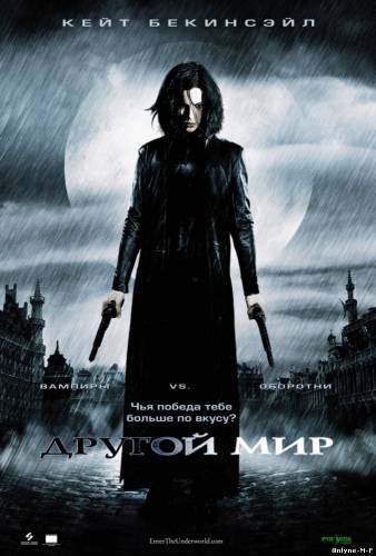 Смотреть онлайн Другой мир / Underworld (2003)