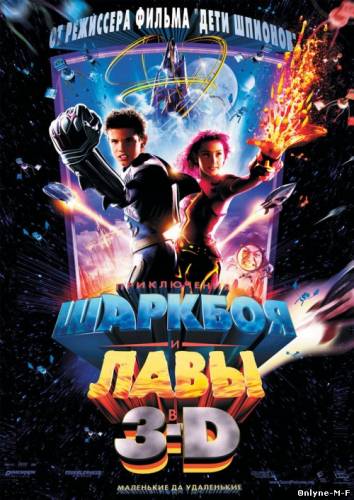 Смотреть онлайн Приключения Шаркбоя и Лавы / The Adventures of Sharkboy and Lavagirl 3-D (2005)