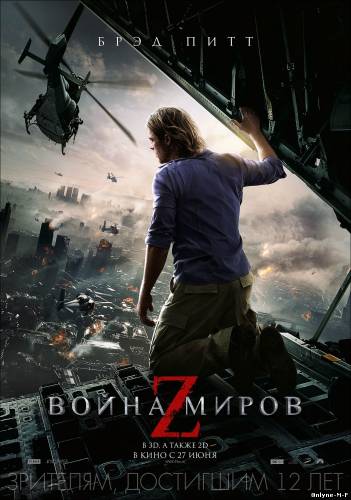 Смотреть онлайн Война миров Z / World War Z (2013)